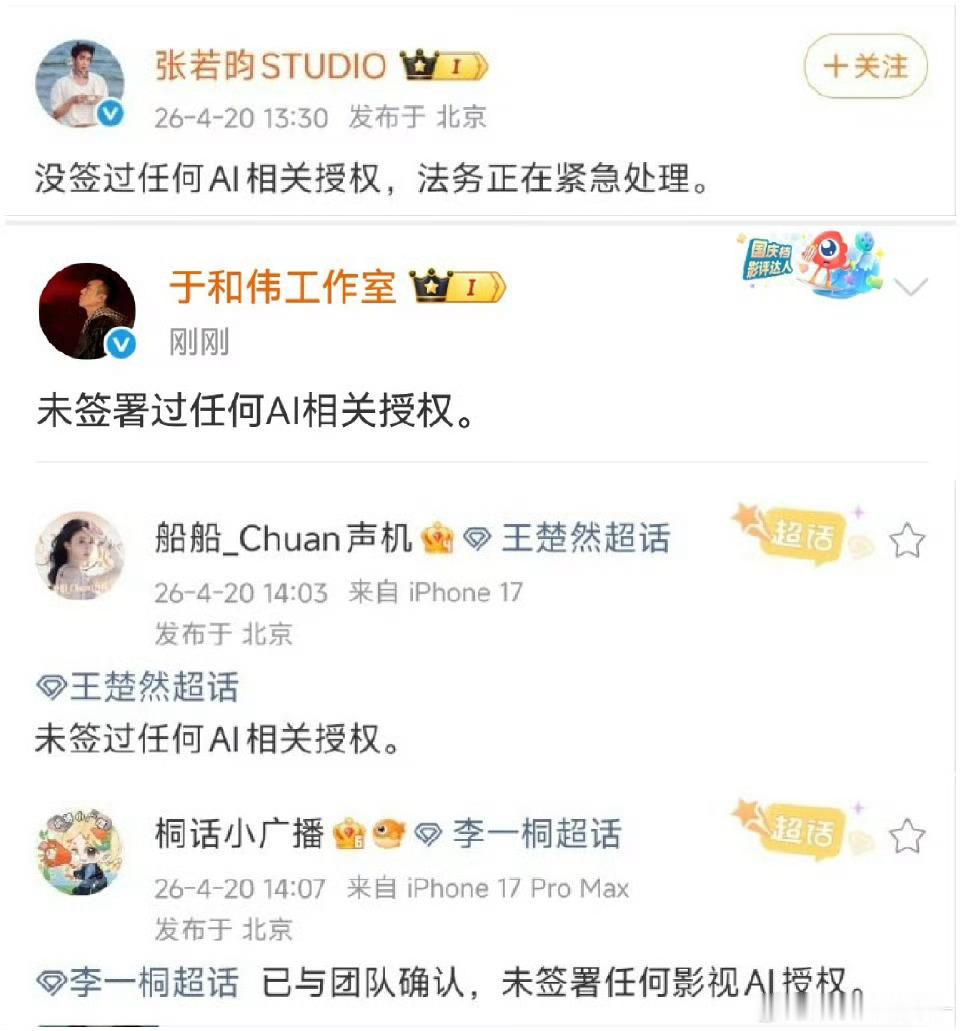 爱奇艺张若昀、于和伟、王楚然、李一桐，否认与🥝签约过AI授权，猕猴桃真的觉得一