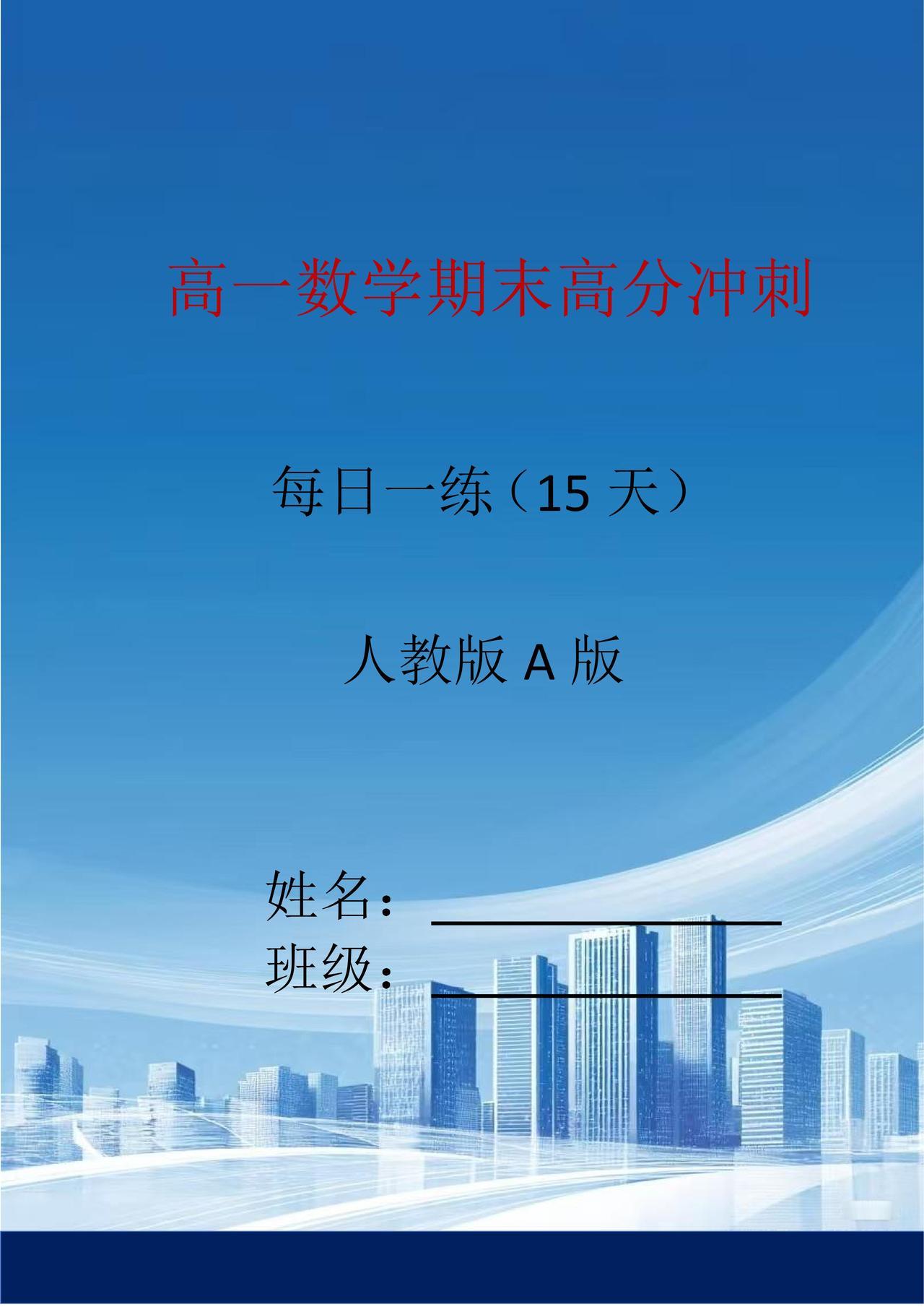 高一数学期末复习冲刺每日一练