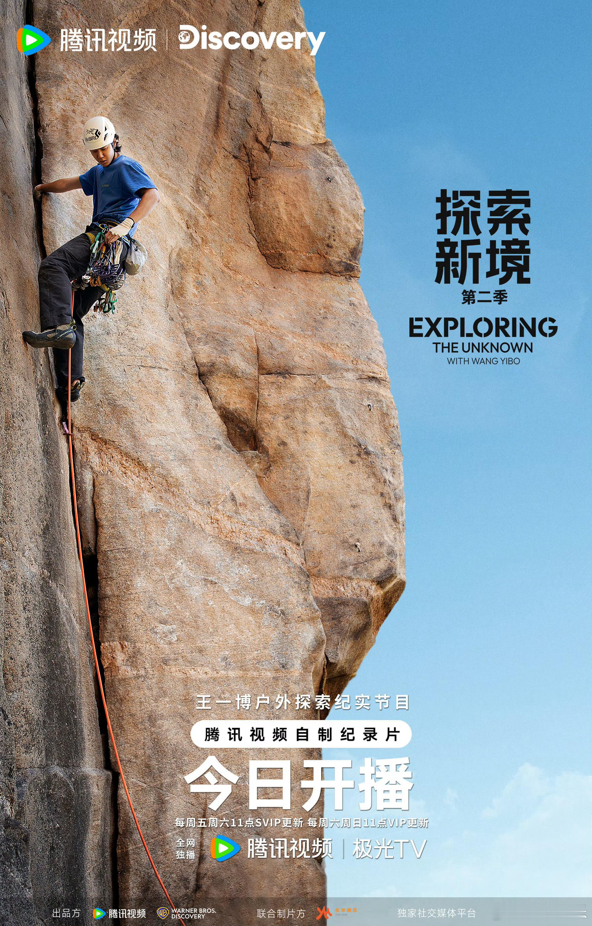 王一博探索新境今日开播 · 探索新境今日开播于垂直岩壁，见广阔心境。探索新境2 