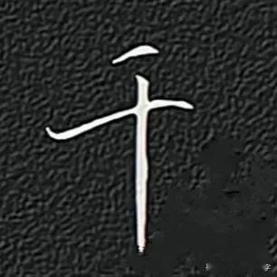 学绝招写好字行楷转换技巧，珍藏版！
每日练字分享，行书关键点是注意折笔，圆润转笔