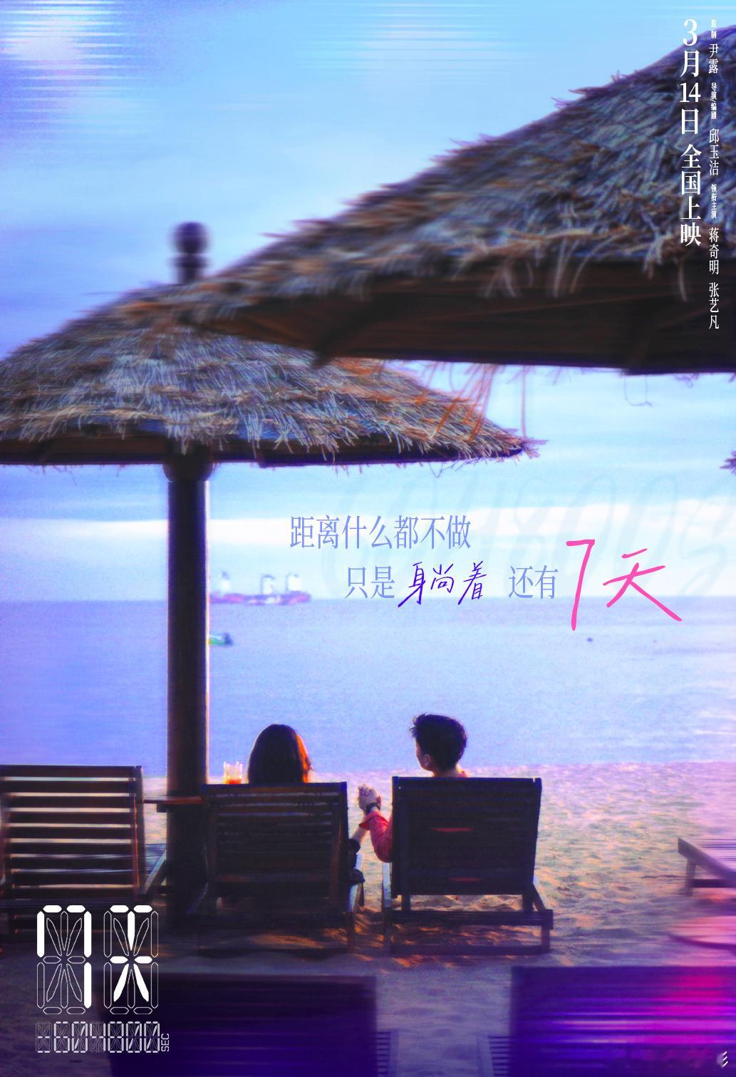 电影7天  电影《7天》今日发布“假期倒计时”新媒体海报，和所有观众一同倒数临近