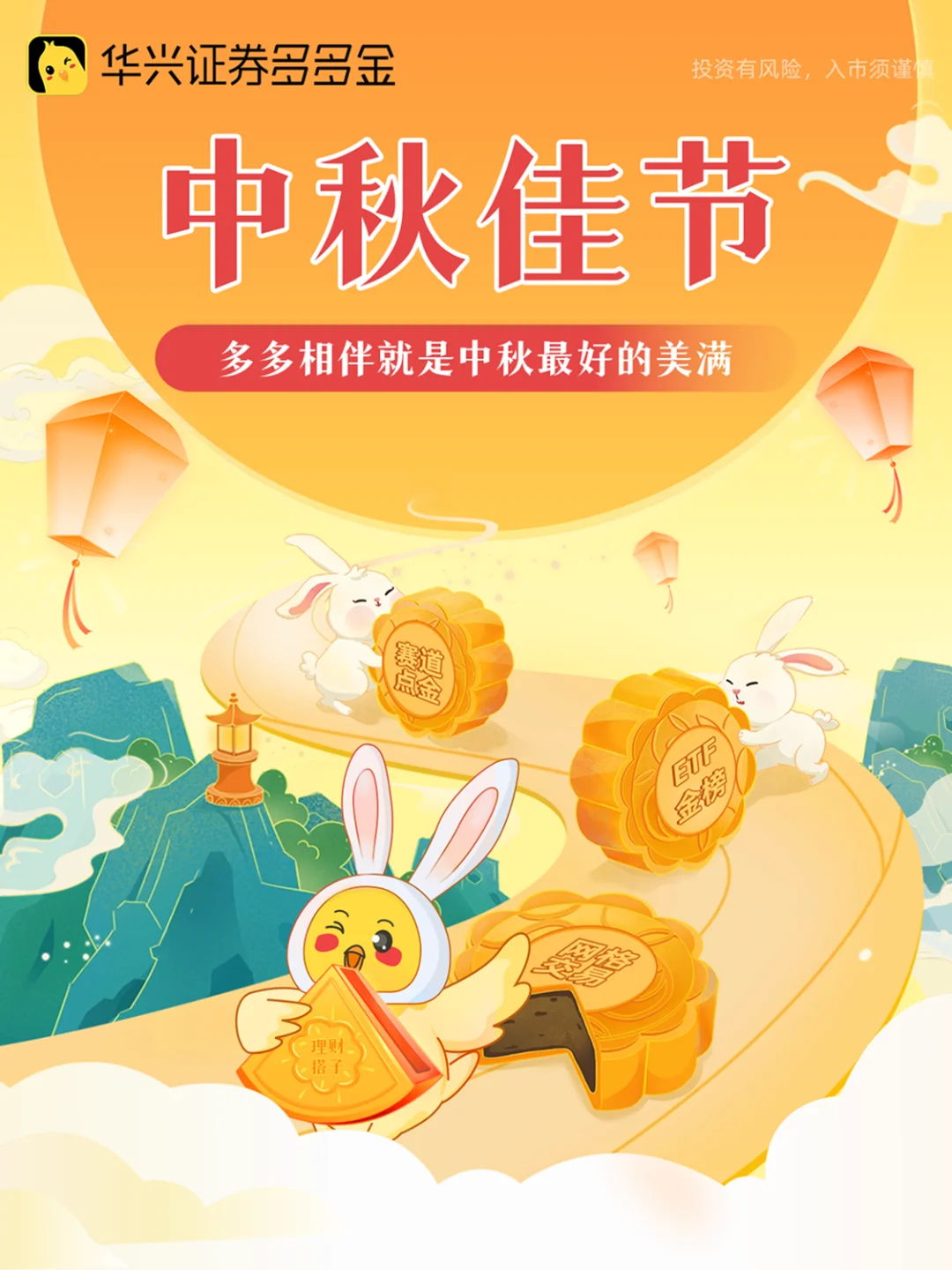 “华” 灯初上邀明月，“兴” 怀暖意话中秋