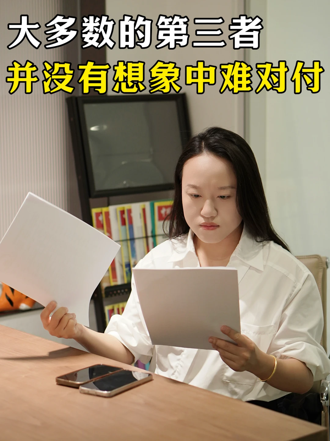 大多数的第三者，并没有想象中难对付