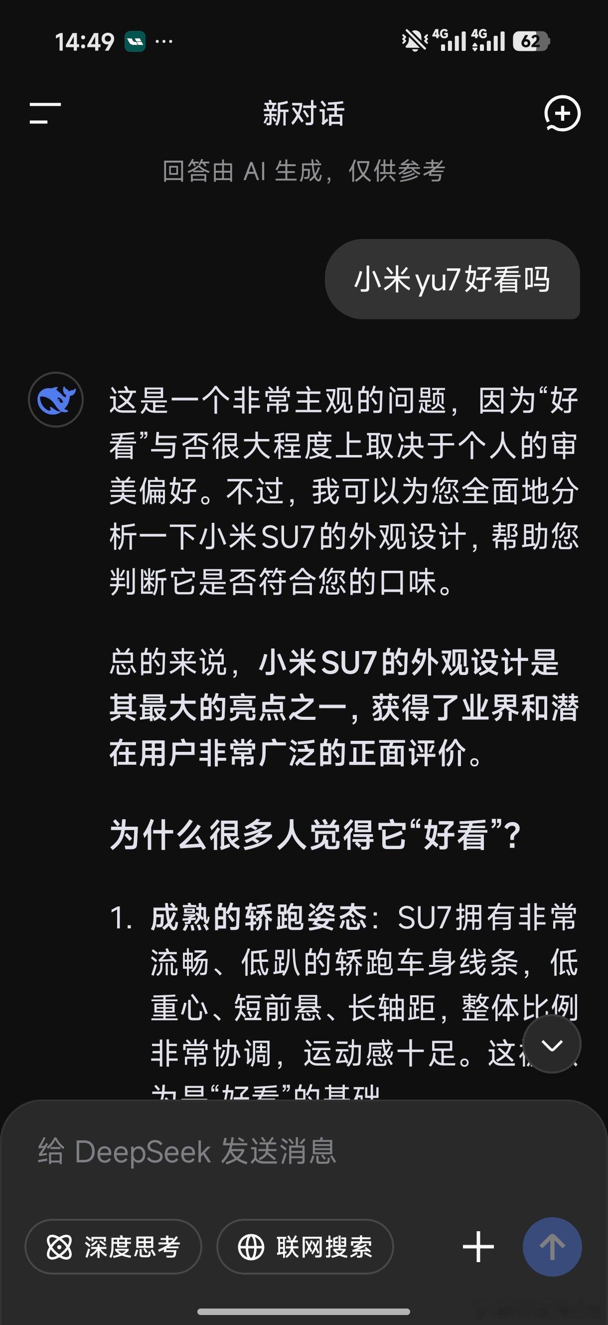 因为Deep seek一本正经的胡扯，我都不用了我问它小米yu7，他给我一堆小米