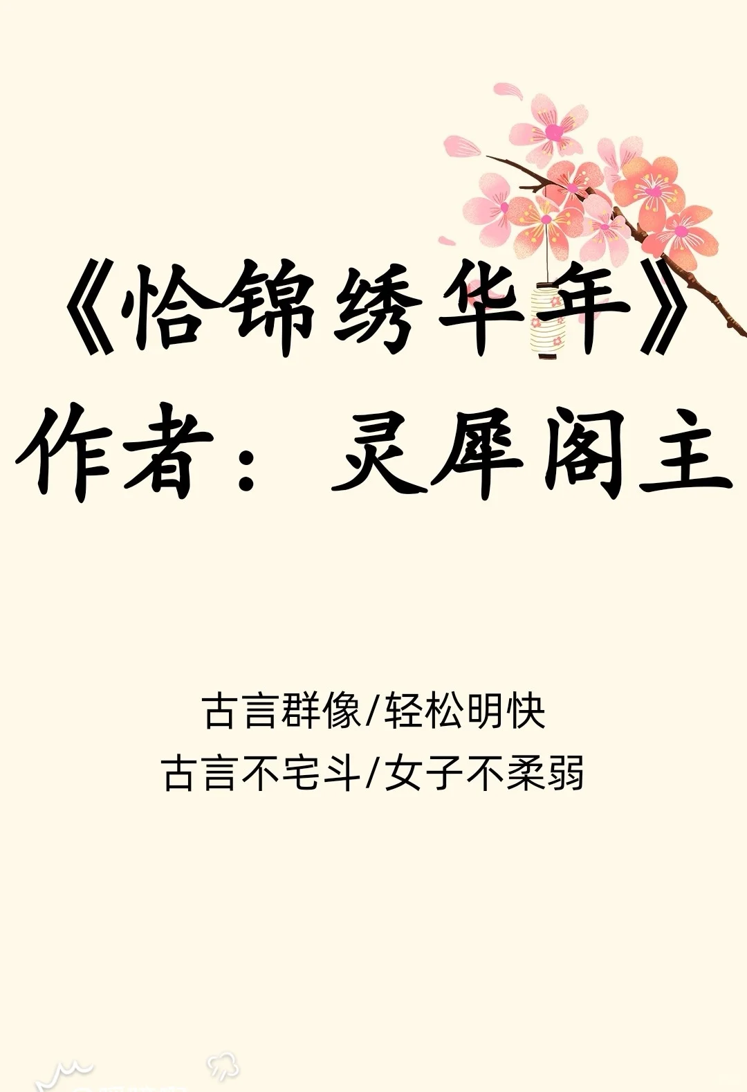 轻松明快/古言群像/古言不宅斗，女子不柔弱