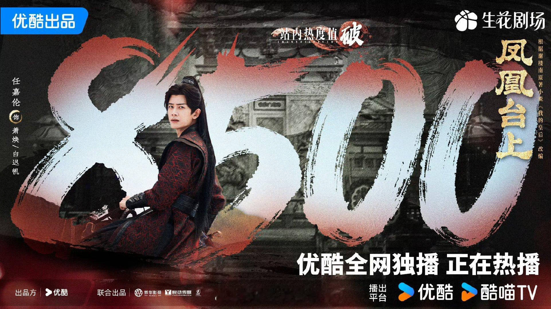 任嘉伦 凤凰台上热度破8500了，这部剧你们看了吗 