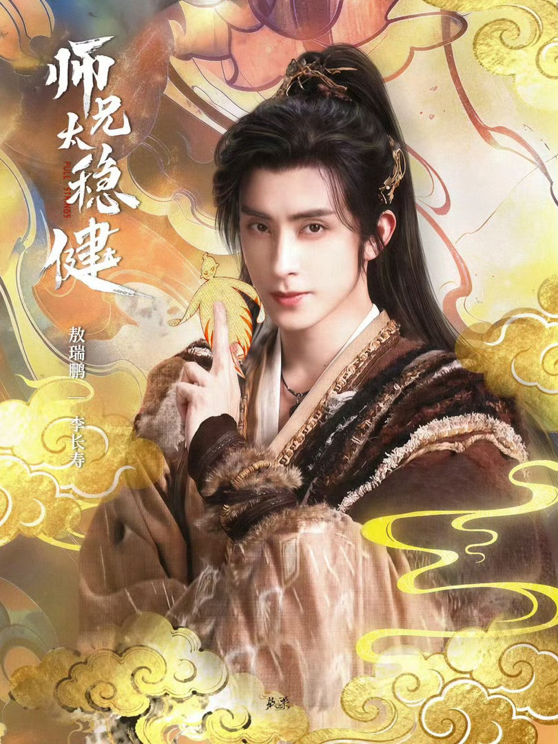 虞书欣敖瑞鹏 我欲乘风 吃瓜不信瓜呀快来预约我们的师兄太稳健吧马上要播了呀 