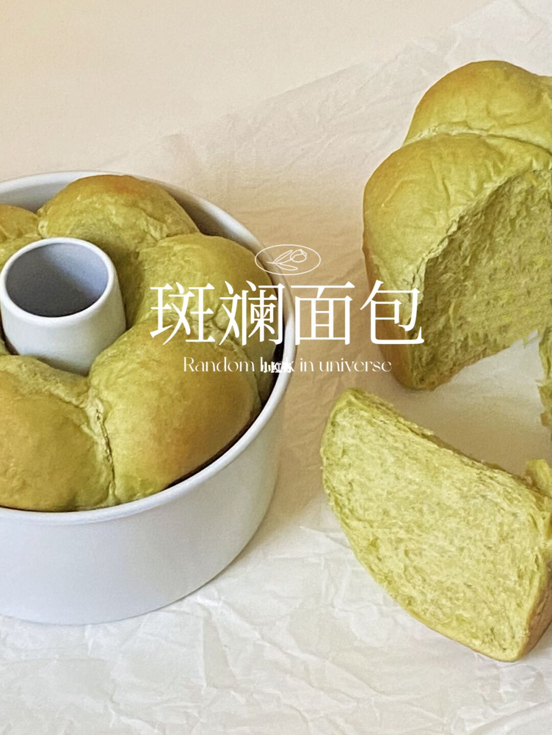 斑斓面包｜柔软美味 香气浓郁