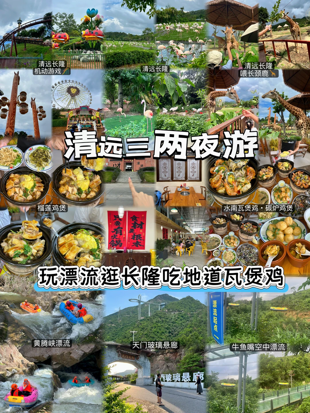 清远 3 天 2 晚｜玩漂流逛长隆吃地道瓦煲鸡✨