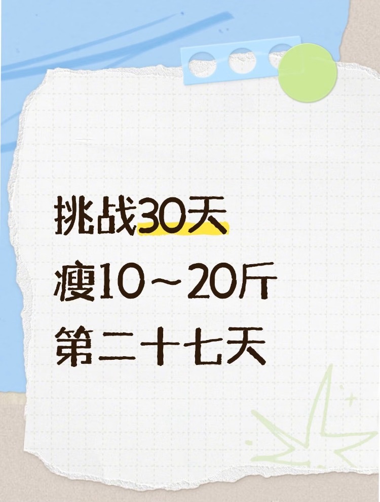 挑战30天瘦10～20斤第二十七天跑了5公里 