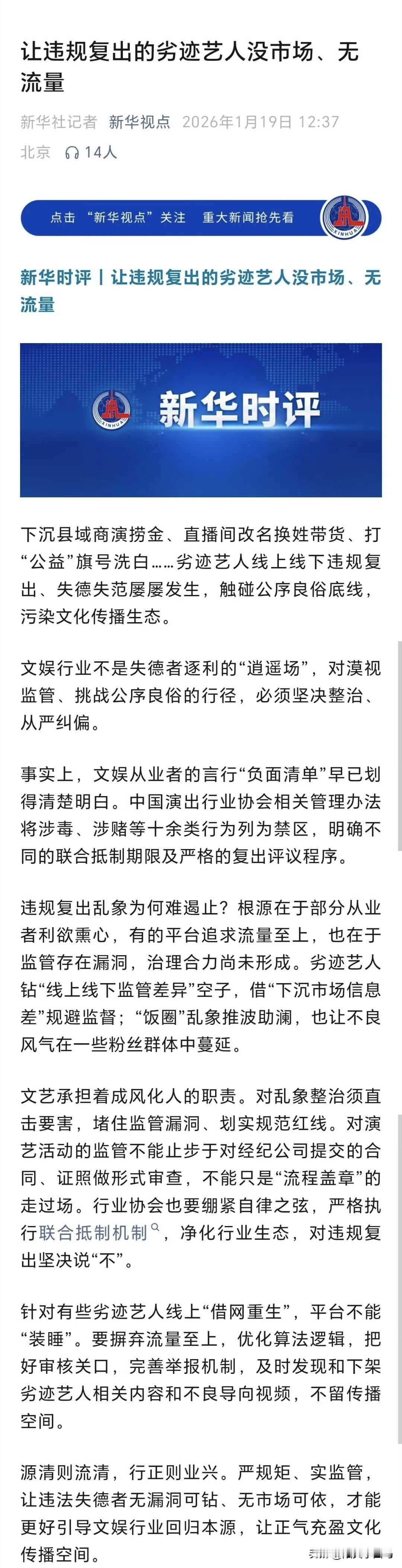 新华社：让违规复出的劣迹艺人没市场、无流量