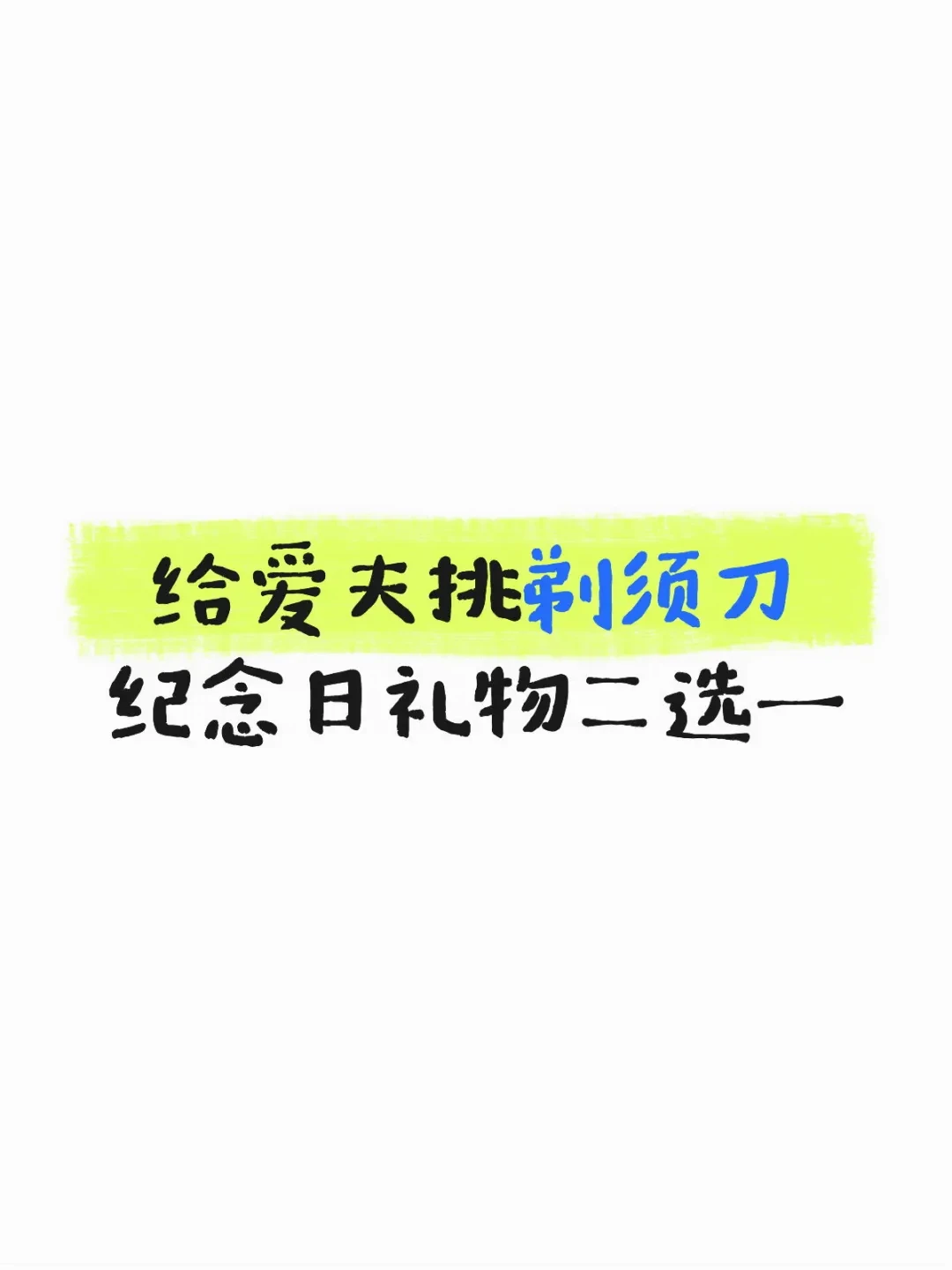 给爱夫挑剃须刀丨纪念日礼物🎁二选一