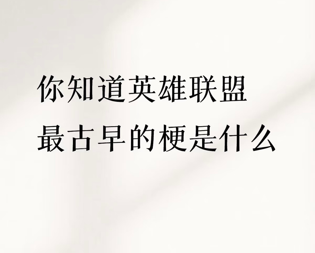你知道英雄联盟最古早的梗是什么？英雄联盟