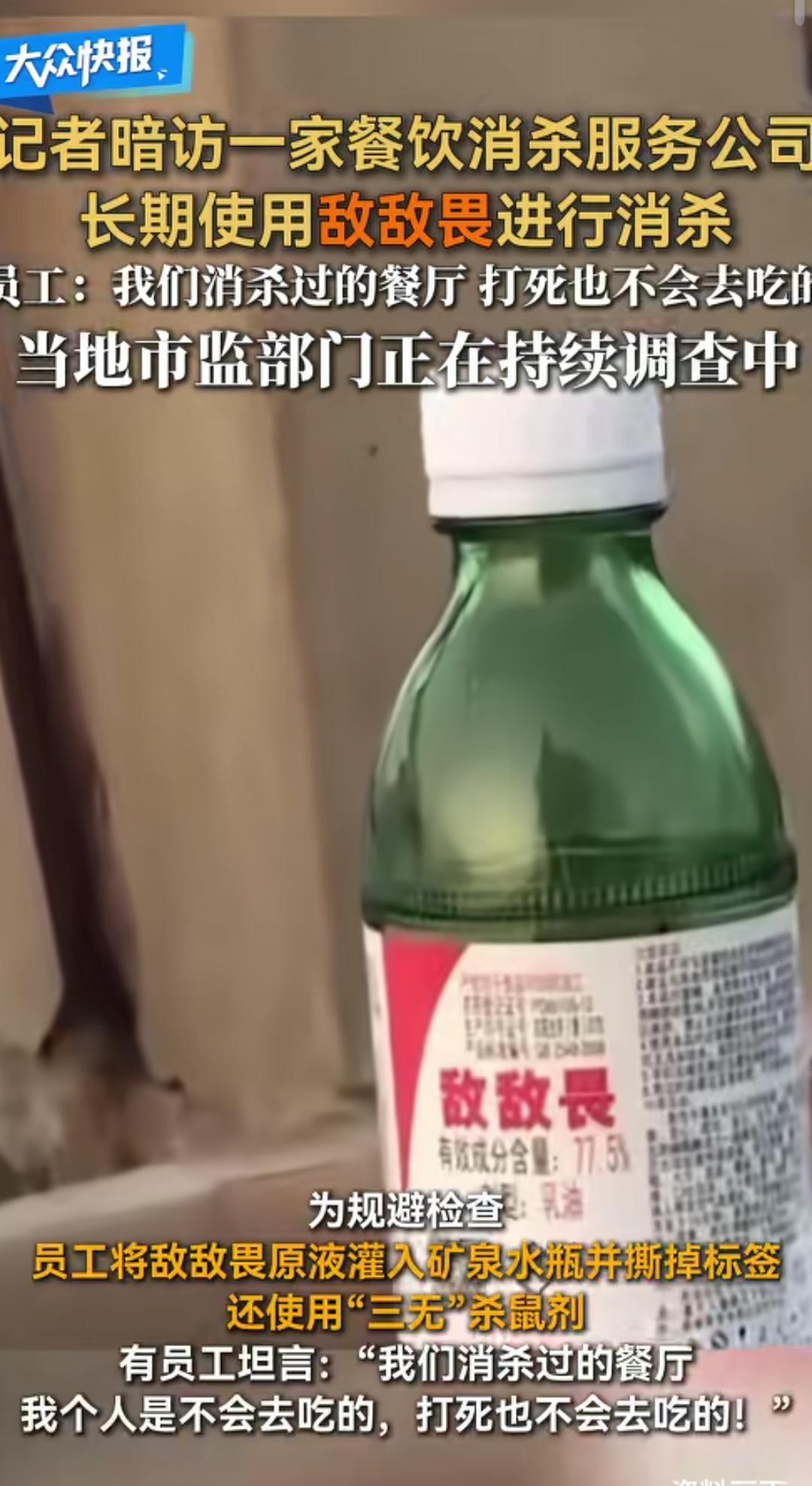@大众日报:报道，记者暗访餐饮消杀公司长期使用敌敌敌畏，(餐具)内部员工称消杀过