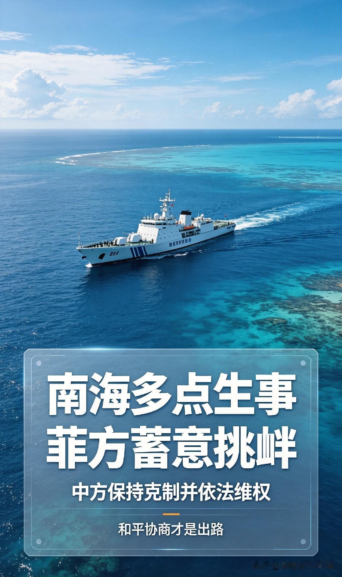 接连不断！菲方在南海多地接连制造事端，频繁实施侵权挑衅。

近期菲律宾船只持续在