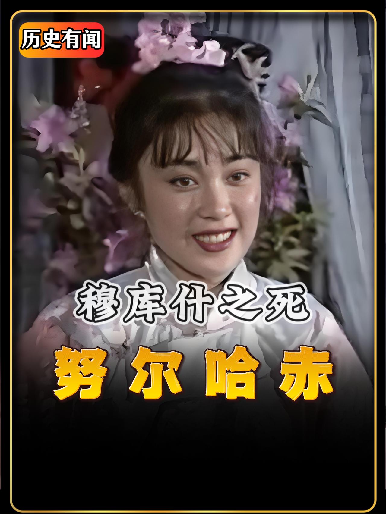 努尔哈赤说的没错，时间能磨光石头，却磨不平人与人之间的隔阂。这句话，最终在他与女