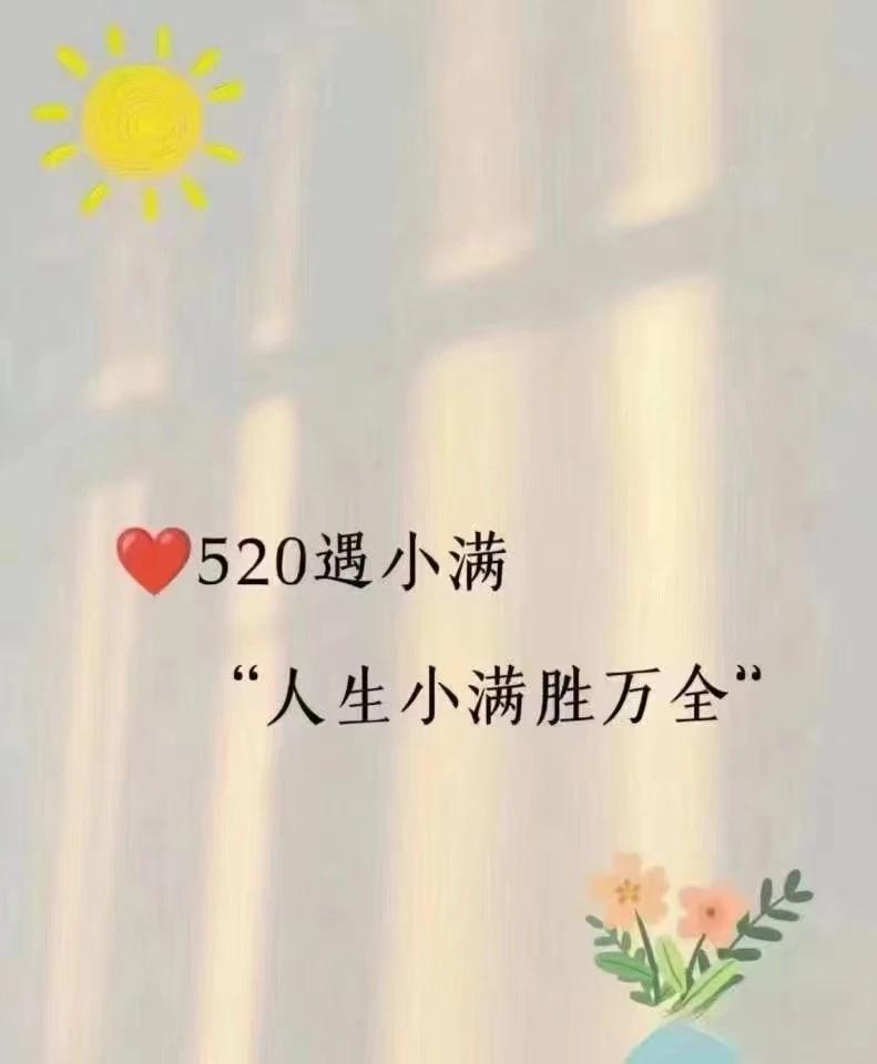 水满溢，月盈亏，小满则是人生刚刚好的状态

#今日小满#