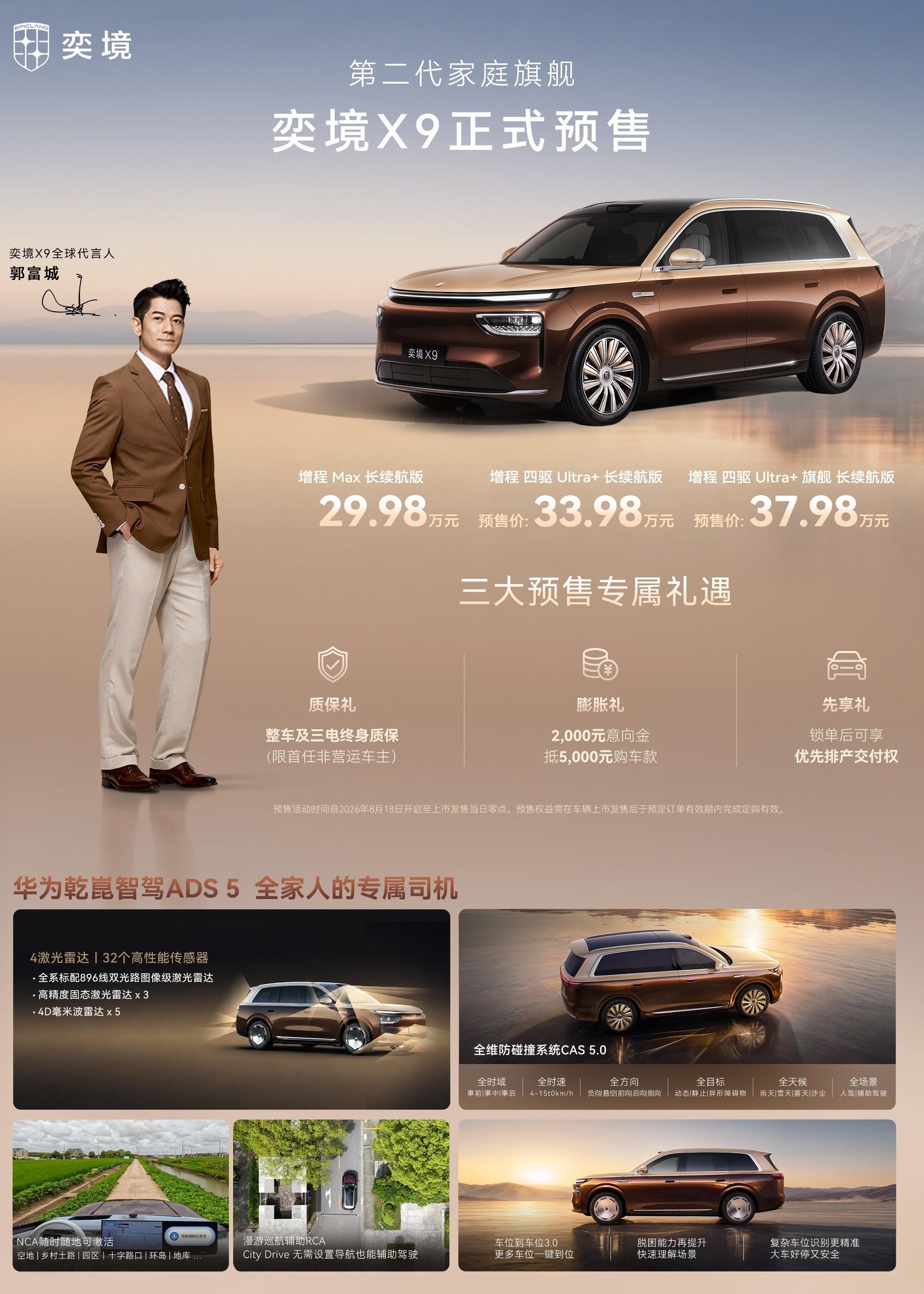 第二代家庭旗舰奕境X9正式预售  第一代家庭旗舰逻辑是“冰箱彩电大沙发”，奕境X