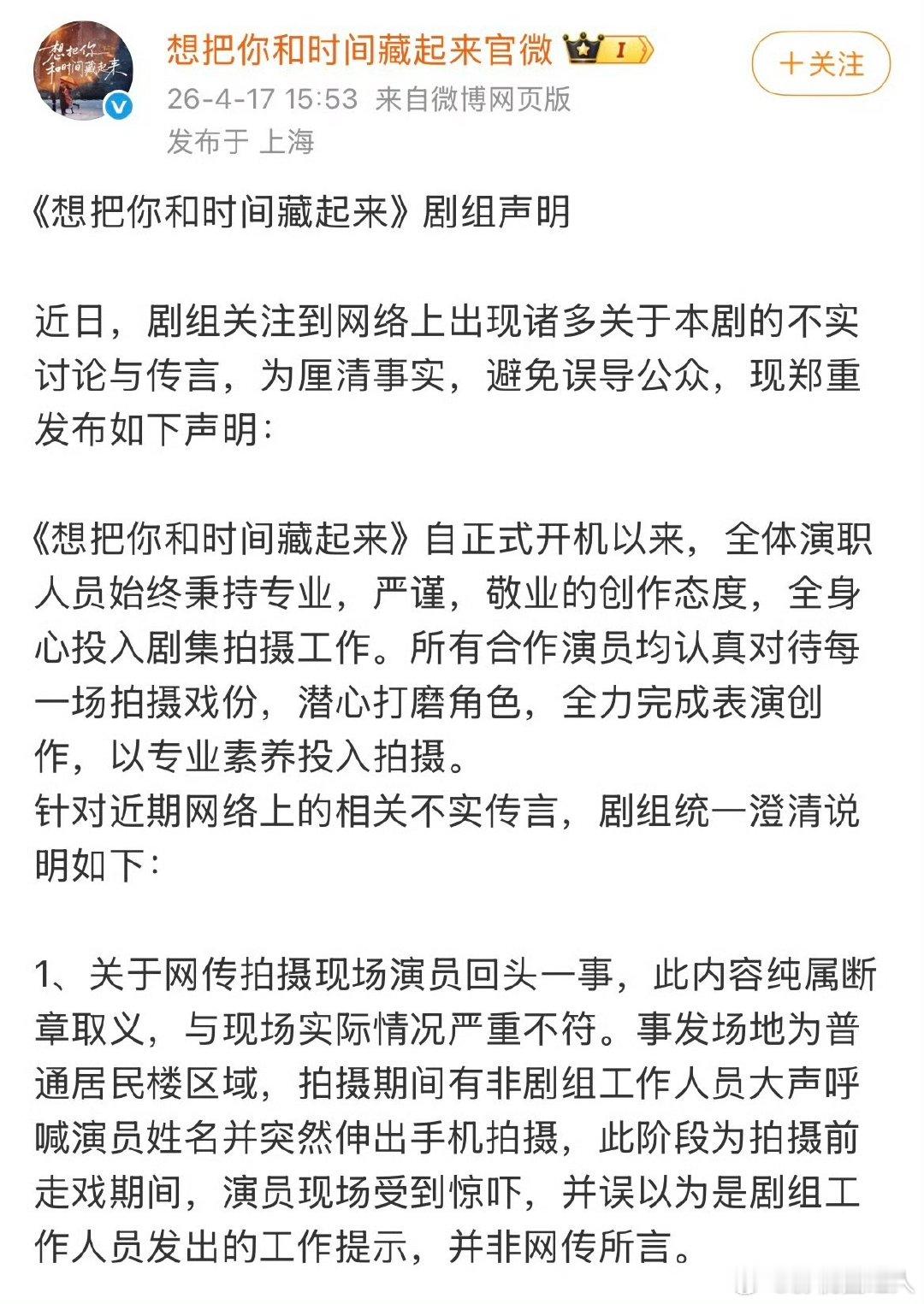 想把你和时间藏起来剧方声明想把你和时间藏起来官微回应 想把你和时间藏起来官微回应