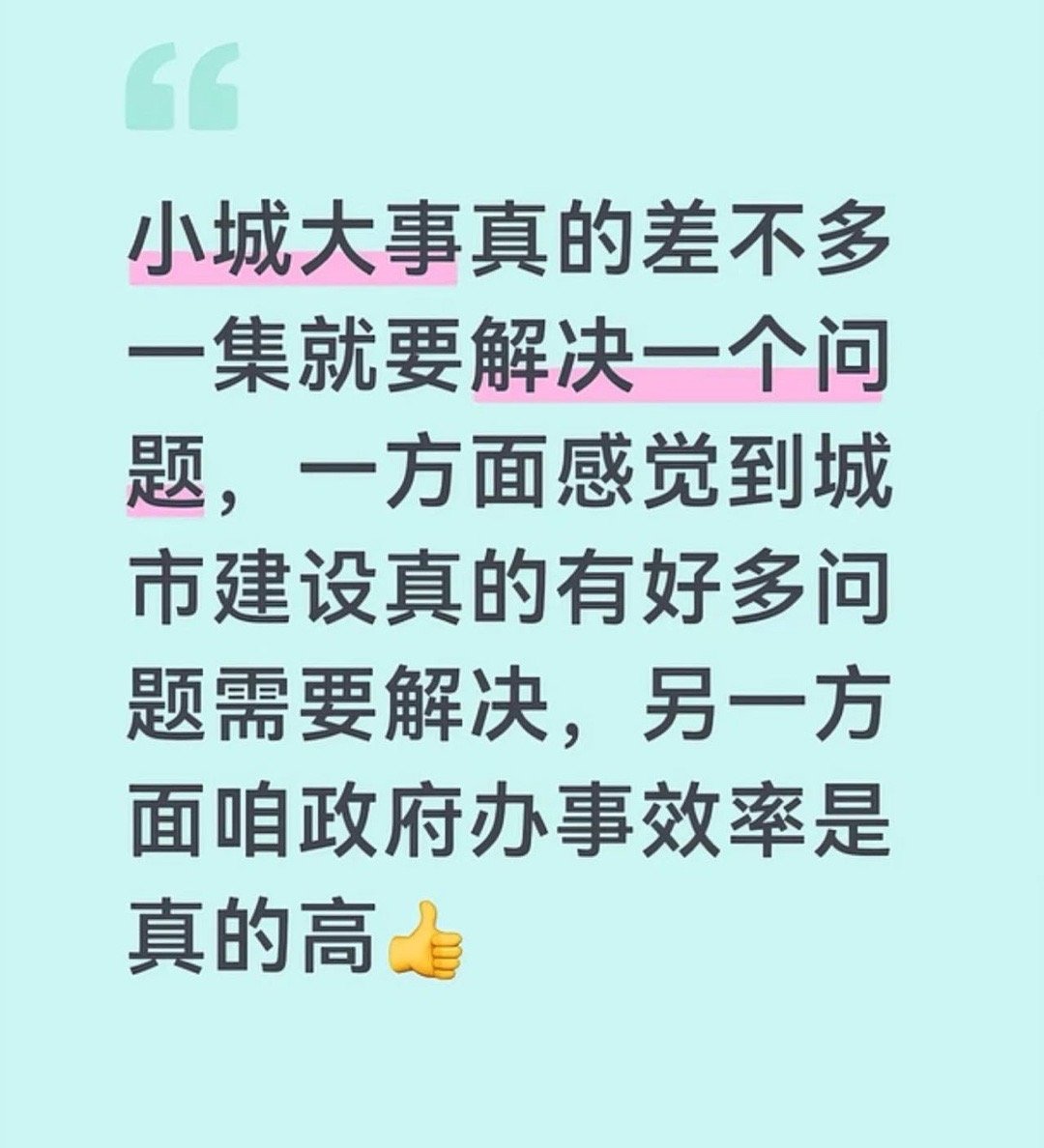 小城大事口碑小城大事 剧情节奏很快且扎实，一个矛盾出现然后就解决引出下一个钩子，