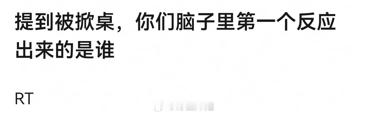 提到被掀桌，你们脑子里第一个反应出来的是谁 