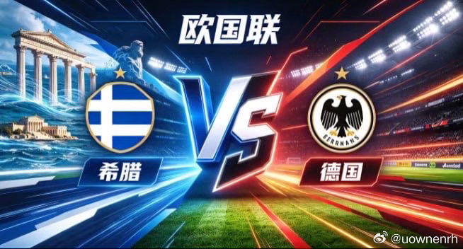 欧国联 希腊 vs 德国希腊的底色，是「以厚重立根，以静制动」。不被对方传导节奏