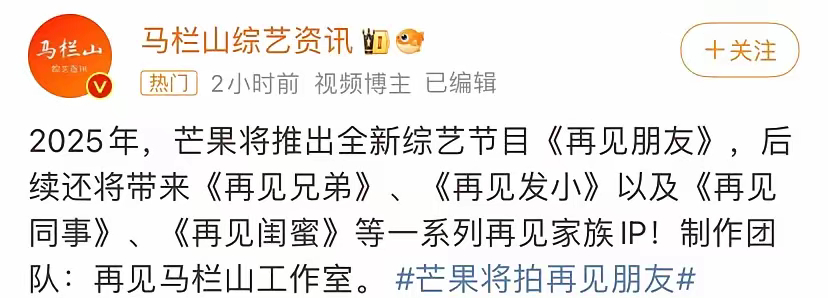 芒果太会搞事情了！做综艺他们是有一手的继再见爱人火之后，很多人呼吁有个再见朋友结