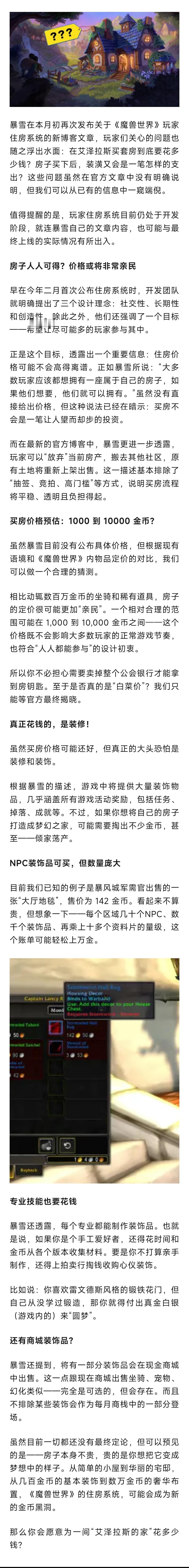 魔兽世界 魔兽玩家住房系统到底要花多少钱？买房装修真的贵吗？ ​​​