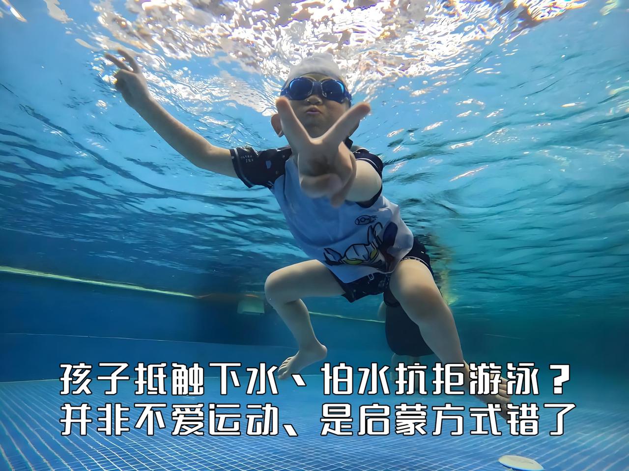 泳教头 | 泳讲堂：孩子抵触下水、怕水抗拒游泳？并非不爱运动，是启蒙方式错了
 