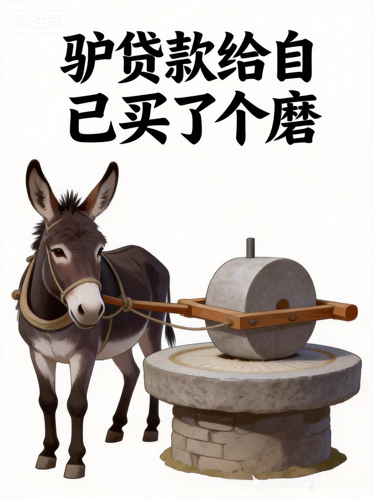 驴贷款给自己买了个磨，生活真艰辛！😭💔