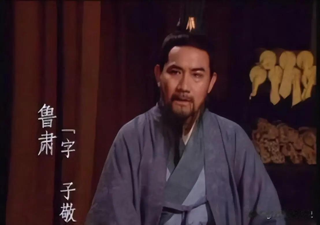 鲁肃绝非庸才，而是东吴最具全局视野的战略构筑者。当诸葛亮还在隆中对策时，鲁肃早已