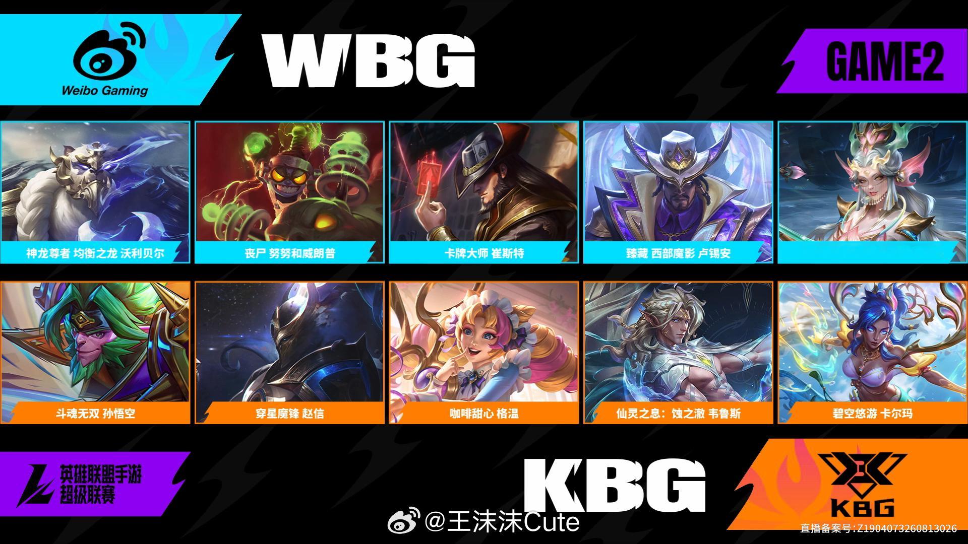 WBG对阵KBG第二场阵容BP2026WRL秋季赛英雄联盟手游赛事英雄联盟手游超