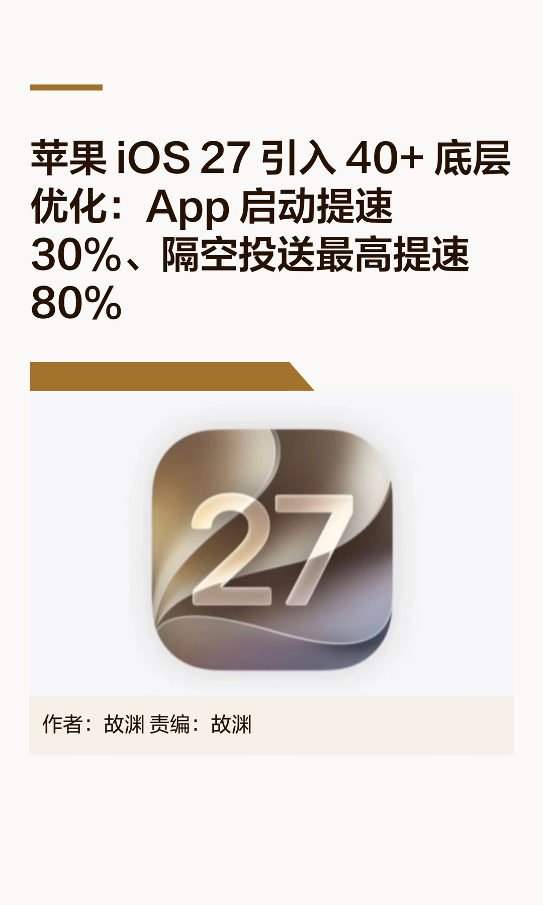 iOS 27底层升级：应用启动快30%、投送快80%