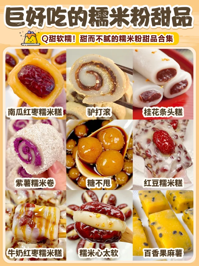 糯叽叽糯米粉甜品来啦‼️Q弹拉丝|附教程