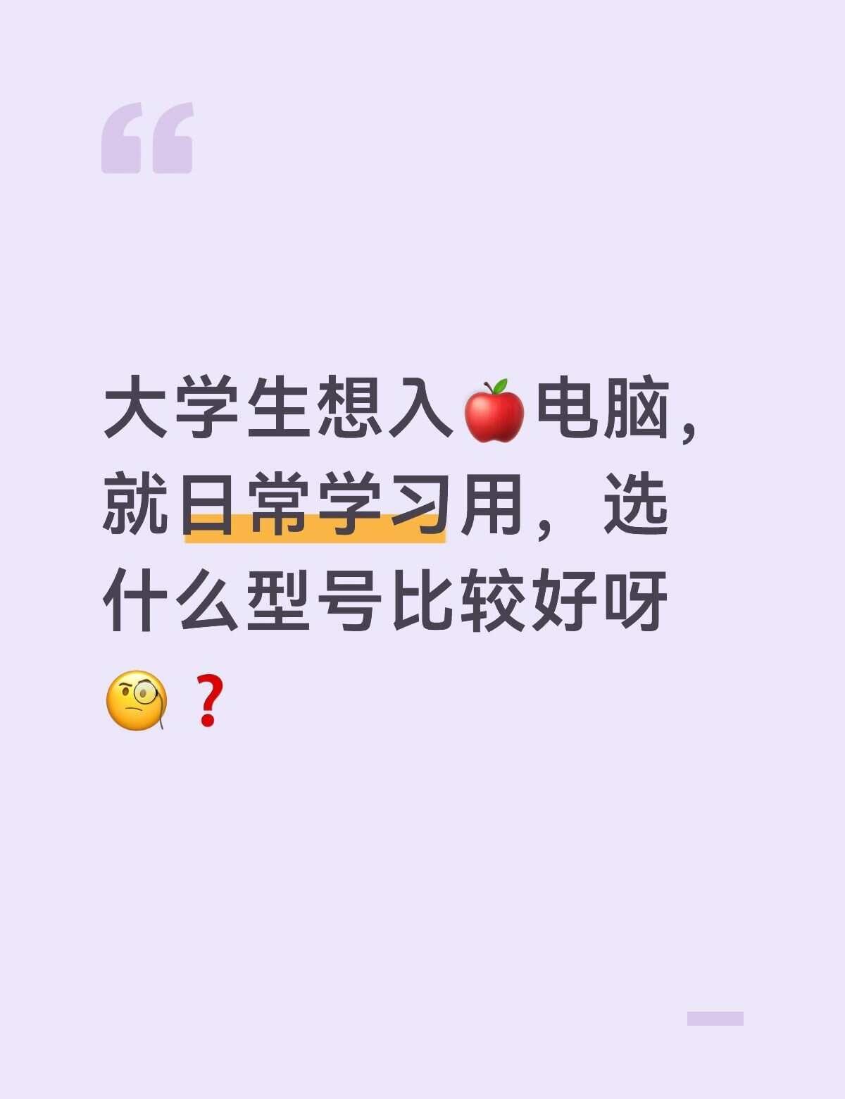 有没有懂电脑的大佬给点建议？
求支招！开学了需要一台电脑，但是现在电脑普遍涨价[