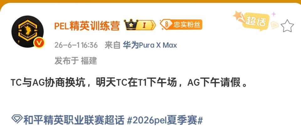 TC与AG协商换坑，明天TC在T1下午场，AG下午请假cr.PEL精英训练营20