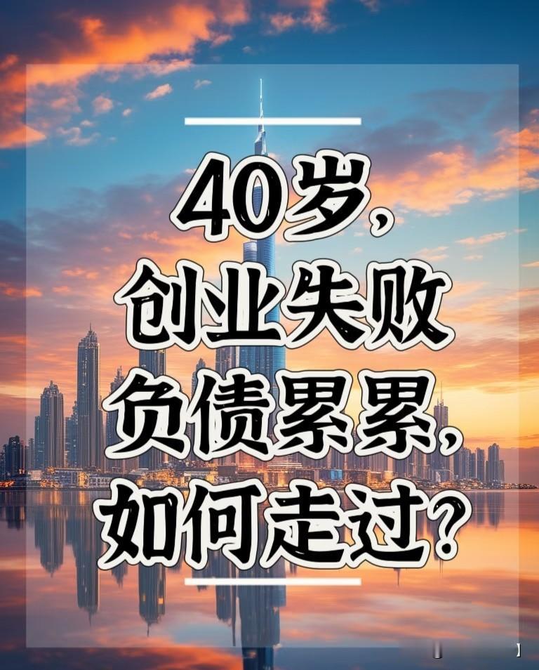 40岁负债50万并不等于失败，而是人生中的一次挑战和转折点，关键在于如何应对和走