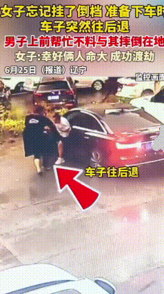 这个女车主停车光顾着急下车，犯了个低级又要命的错：手刹压根没拉，挡位还错挂成倒挡