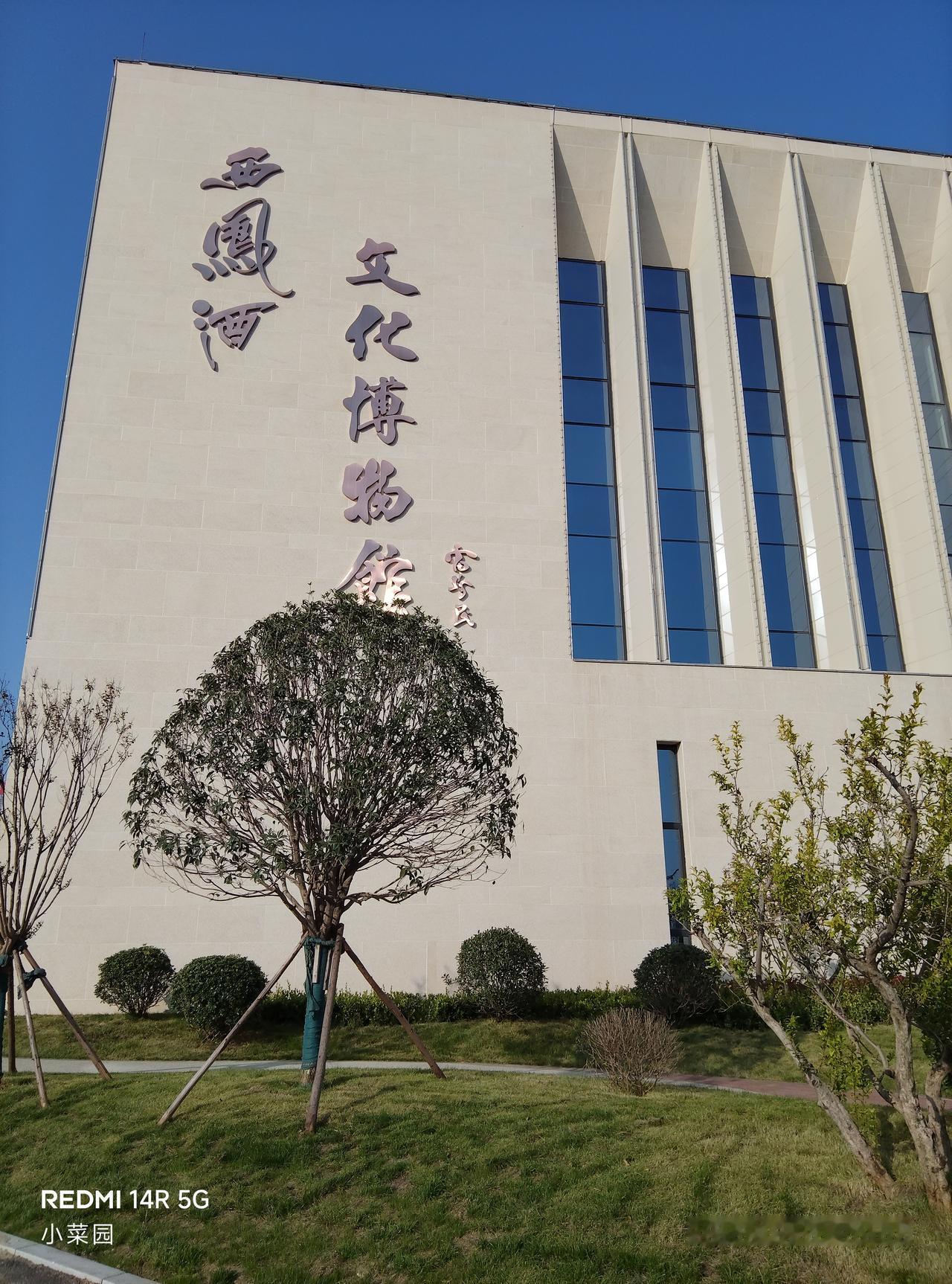 西鳳酒博物館西凤老窖