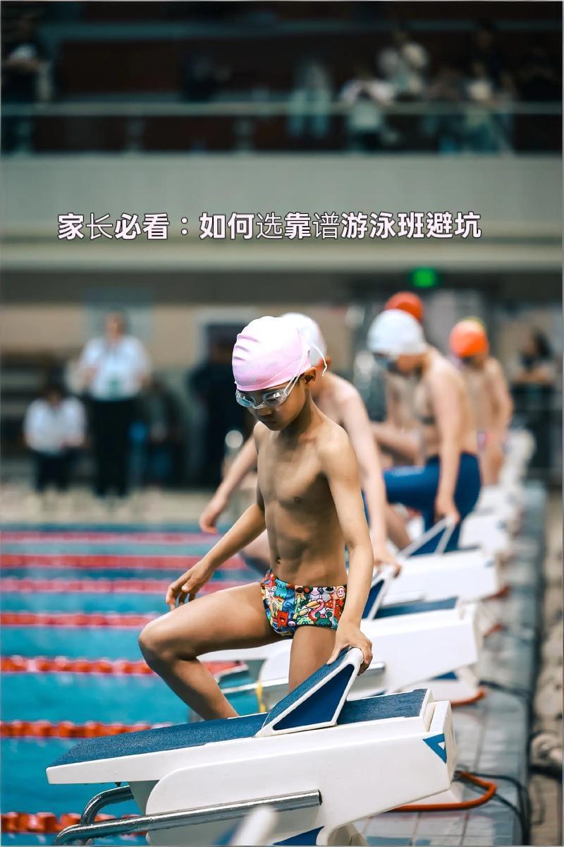 泳教头｜泳讲堂「家长必看：如何选靠谱游泳班避坑」
 
五一假期来临，全国气温逐步