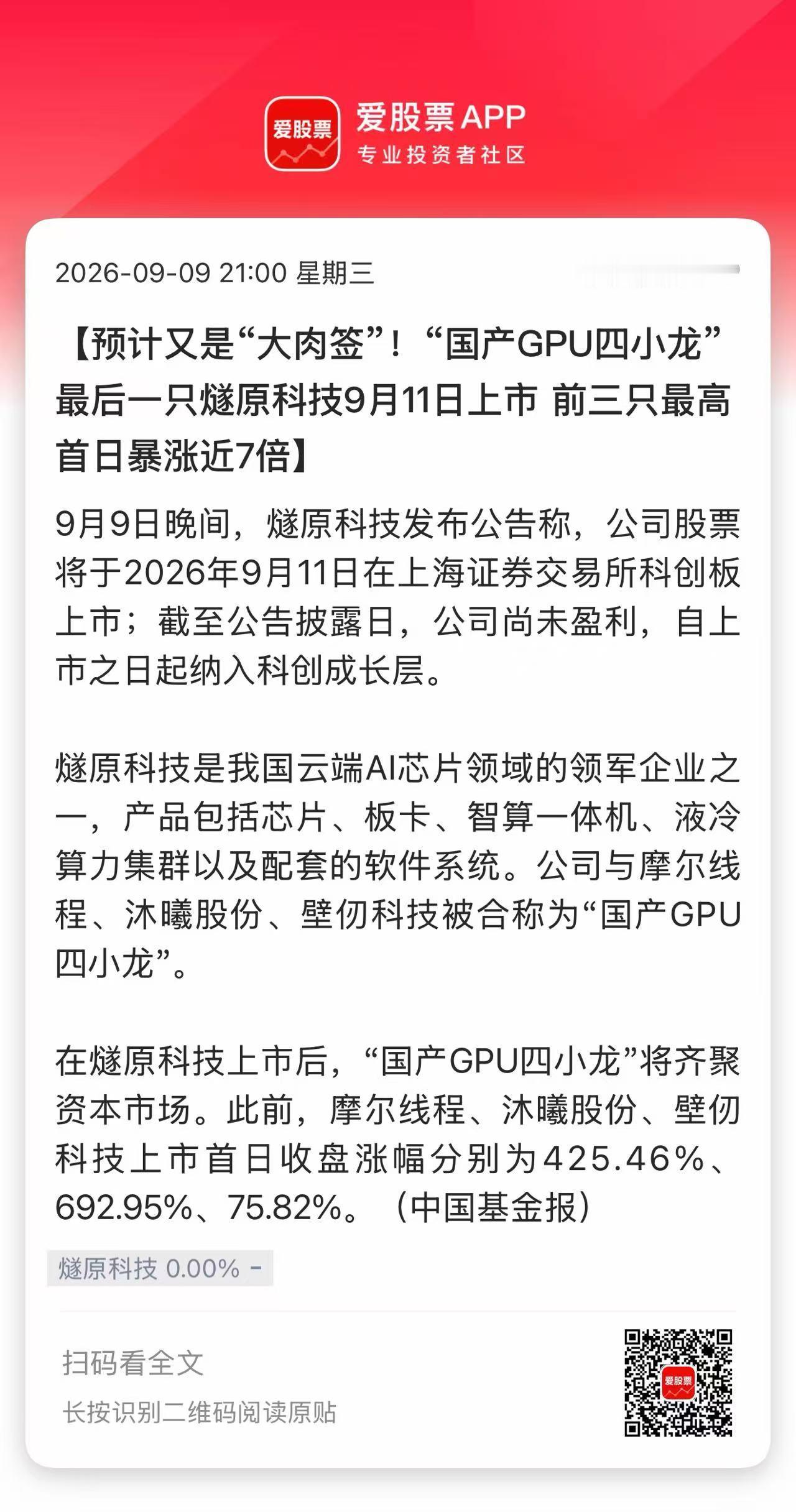 燧原股份周五登陆科创板，发行价142.18元，今年新股第三贵的新股！

参照当年