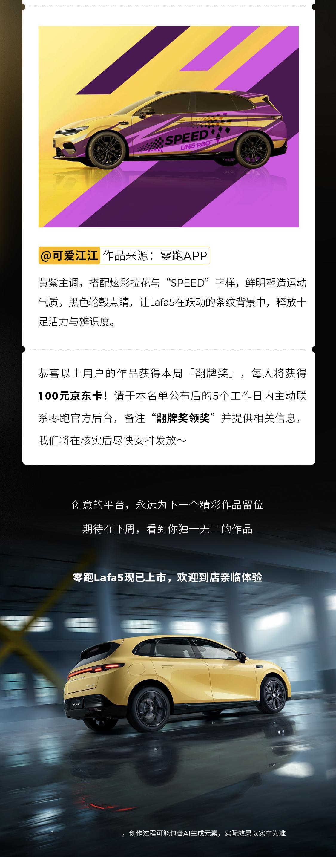 零跑Lafa5 百万共创计划丨第八周翻牌奖揭晓！恭喜本周三位创作者，各赢100元