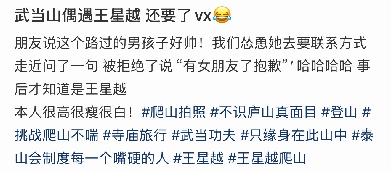 武当山偶遇王星越武当山偶遇王星越，还问他要了微信！王星越：有女朋友了抱歉。咱就是
