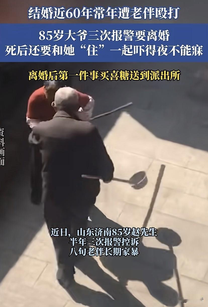 都说“少年夫妻老来伴”，可山东这位85岁大爷，被老伴家暴60年，婚姻只剩煎熬。