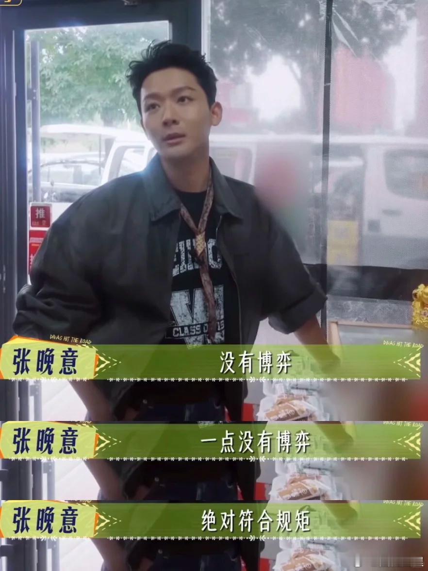 张晚意好适合极限挑战 谁懂啊！张晚意说“不是博弈是遵守规则”的时候，瞬间想起极挑