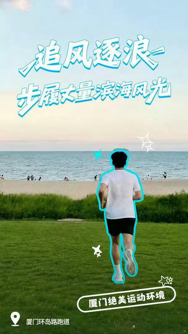 说真的厦门太适合cityrun了厦门拥有众多网红运动空间，如五缘湾桥墩体育公园、