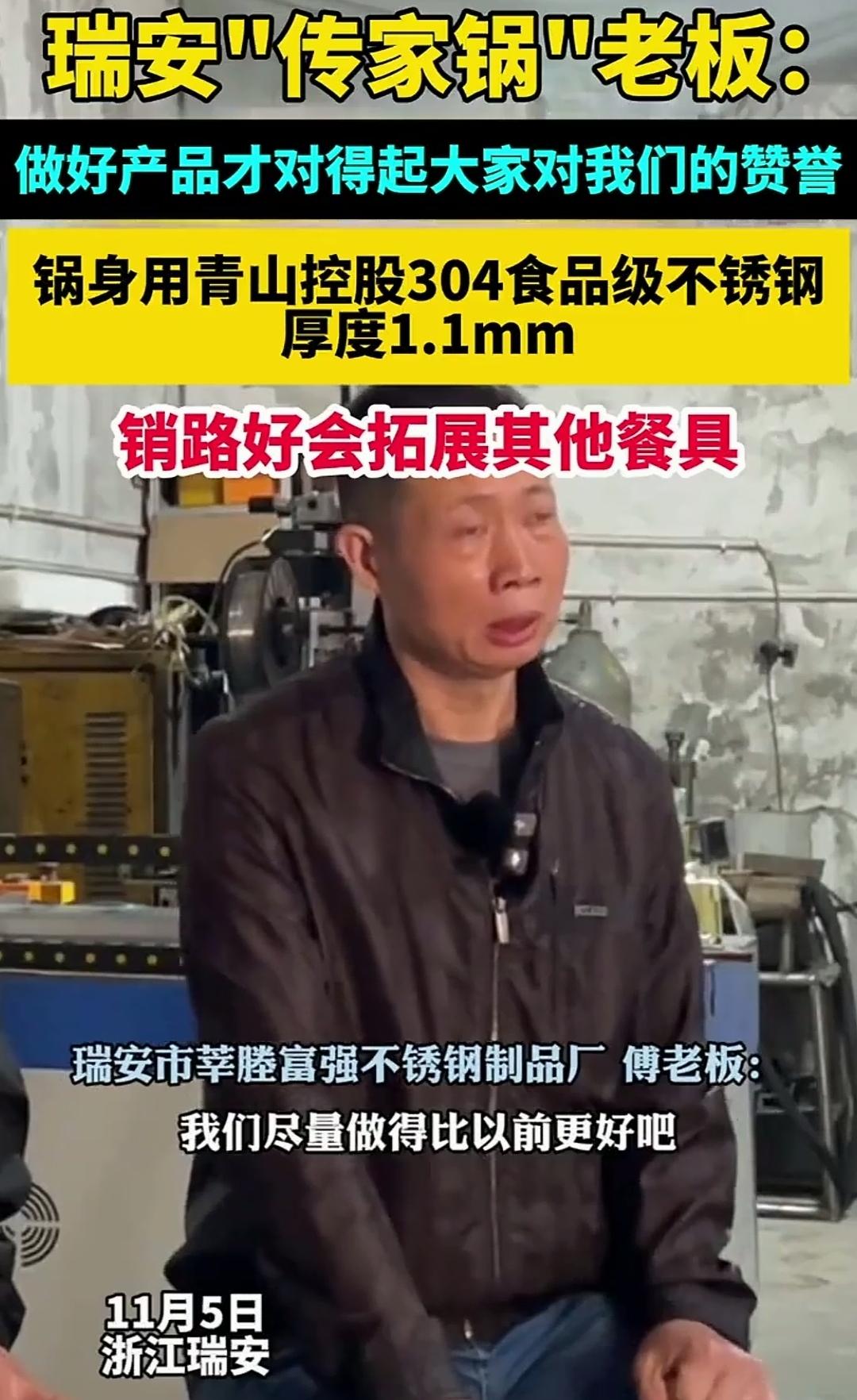 高端的营销往往只需要简单的大实话，
瑞安“传家锅”老板说的这些良心话，
让消费者