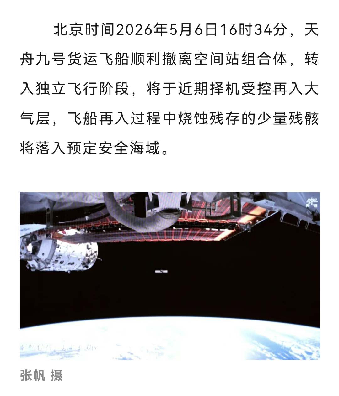 北京时间2026年5月6日16时34分，天舟九号货运飞船顺利撤离空间站组合体，转