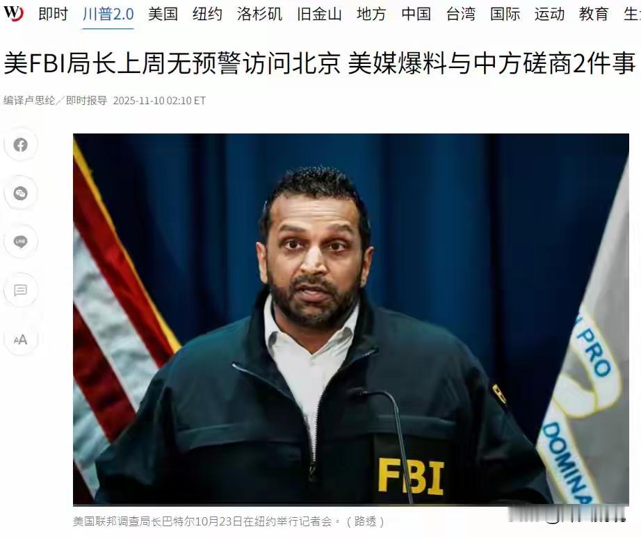 美国FBI局长秘密访华，要和中方讨论两件大事，中方却保持沉默
 
这事儿最近在网