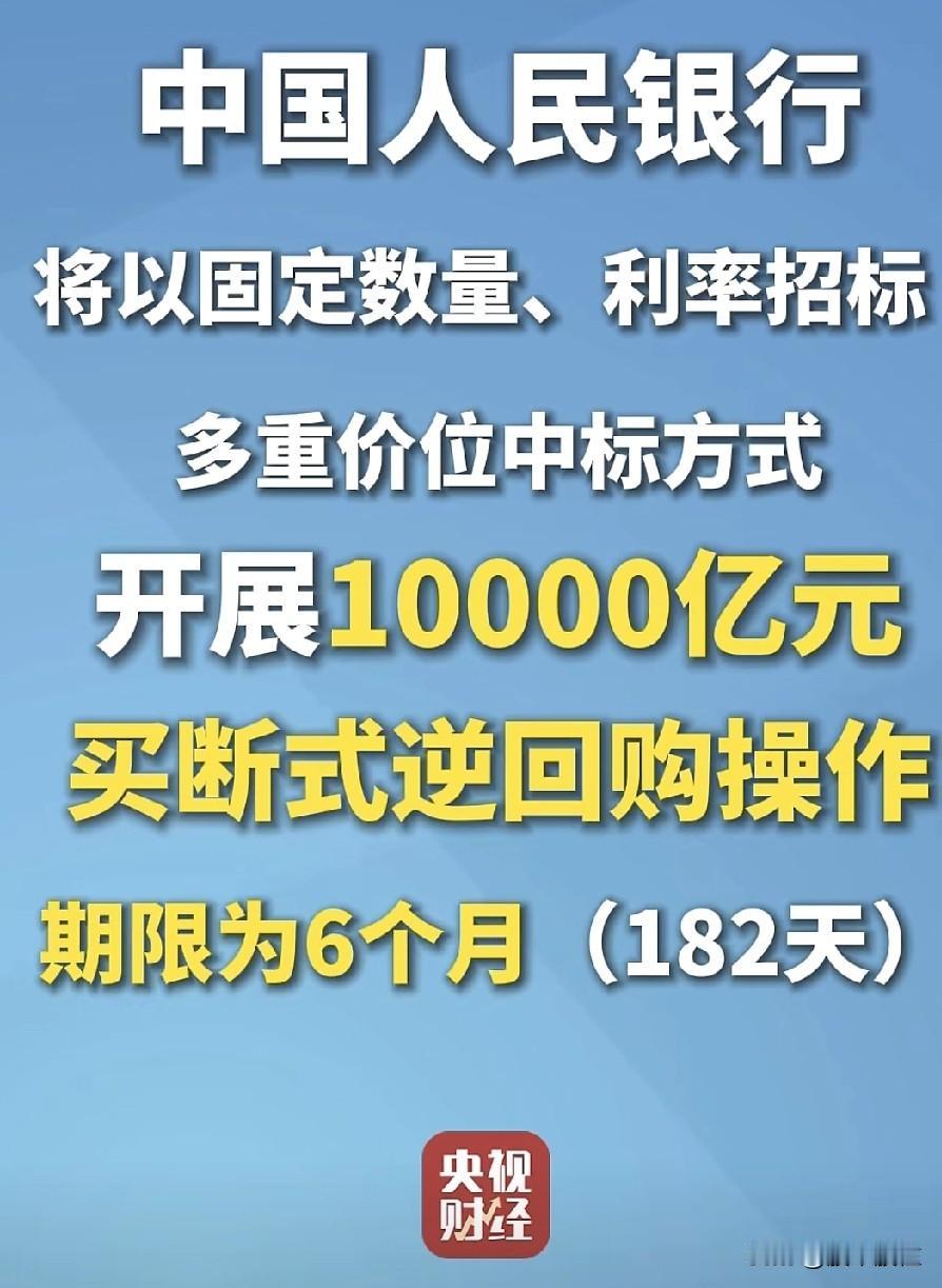 大利好！
钱💰给够！
2月13日将开展10000亿元买断式逆回购操作！对a股节